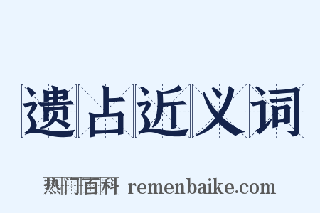 遗占近义词是什么意思的图片